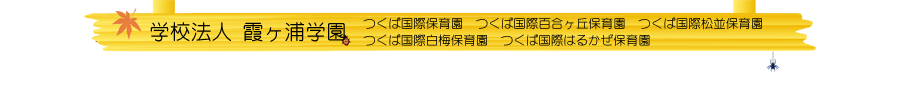 学校法人霞ヶ浦学園　つくば国際白梅保育園