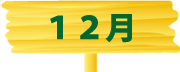 学校法人霞ヶ浦学園　つくば国際白梅保育園