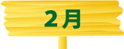 学校法人霞ヶ浦学園　つくば国際白梅保育園