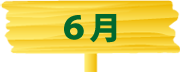 つくば国際百合ヶ丘保育園