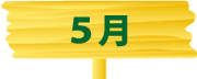 つくば国際百合ヶ丘保育園