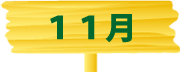 学校法人霞ヶ浦学園　つくば国際はるかぜ保育園