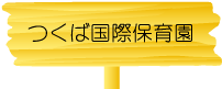 つくば国際大学保育園