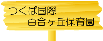 つくば国際百合ヶ丘保育園