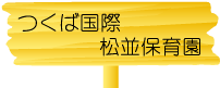 つくば国際松並保育園