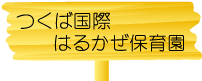 つくば国際はるかぜ保育園