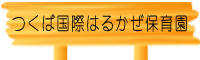 学校法人霞ヶ浦学園　つくば国際はるかぜ保育園