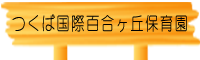 つくば国際百合ヶ丘保育園