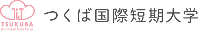 つくば国際短期大学 保育科