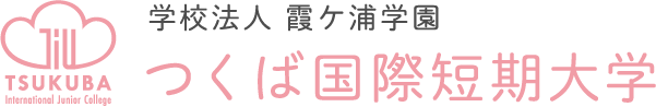 つくば国際短期大学 保育科