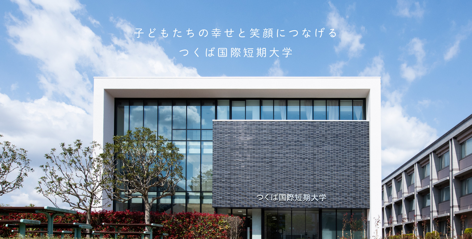 つくば国際短期大学