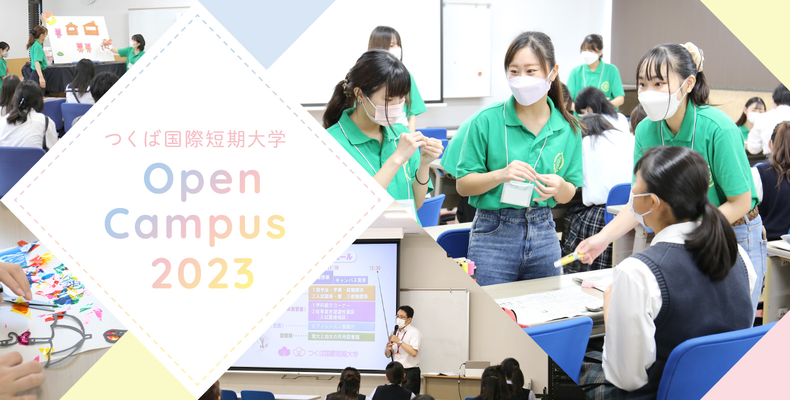 つくば国際短期大学 OPENCAMPUS2023