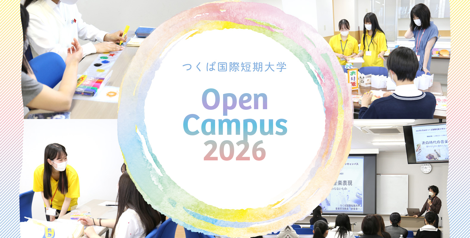 つくば国際短期大学 OPENCAMPUS2025
