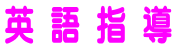 英 語 指 導