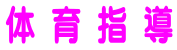 体 育 指 導