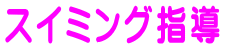 スイミング指導