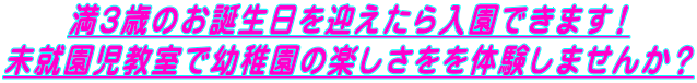 満３歳のお誕生日を迎えたら入園できます！ 未就園児教室で幼稚園の楽しさをを体験しませんか？