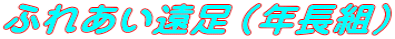 ふれあい遠足（年長組）