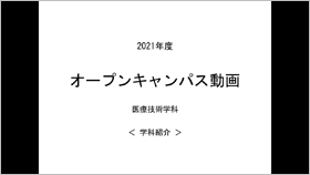 Webオープンキャンパスムービー2021　医療技術学科　学科紹介